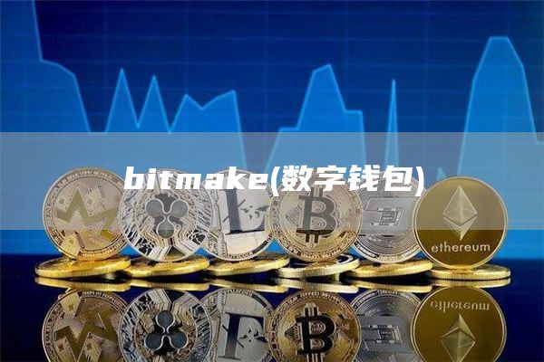 bitmak - 数字钱包